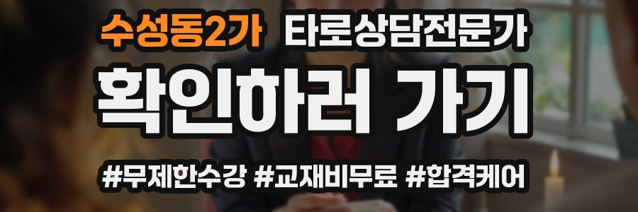 수성동2가 타로상담전문가 자격증