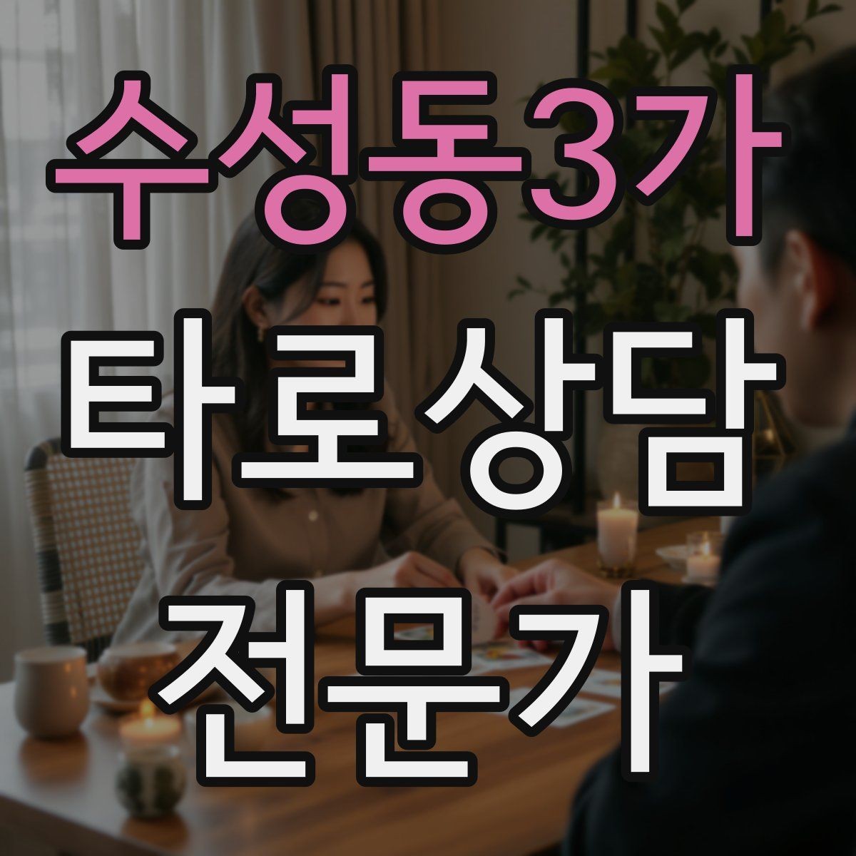 수성동3가 타로상담전문가 자격증 상담 중 녹음 요청이 있을 때 대응