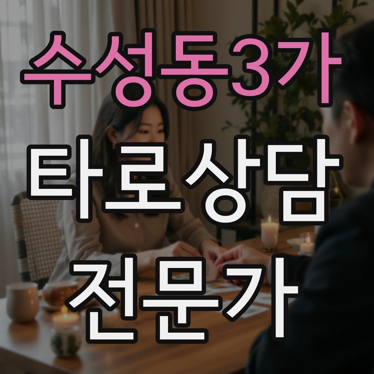 수성동3가 타로상담전문가 자격증