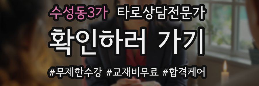 수성동3가 타로상담전문가 자격증