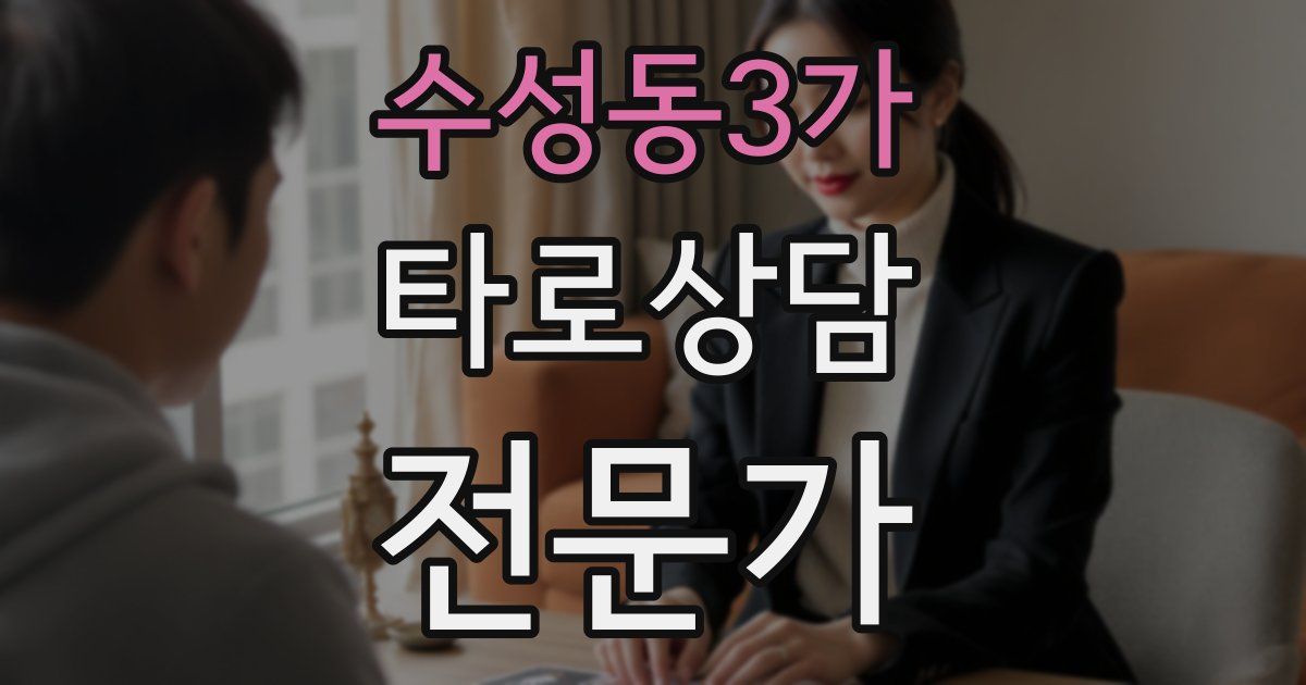 수성동3가 타로상담전문가 자격증
