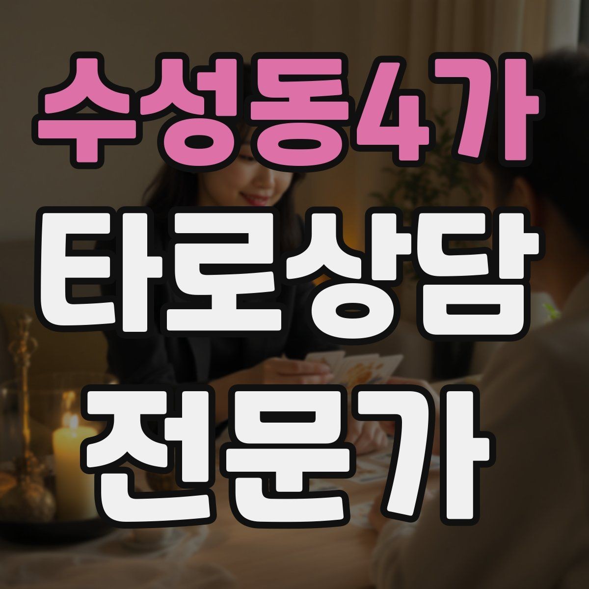 수성동4가 타로상담전문가 자격증 한 번 상담에 질문을 몇 개까지 받을까