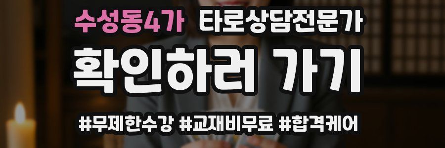 수성동4가 타로상담전문가 자격증