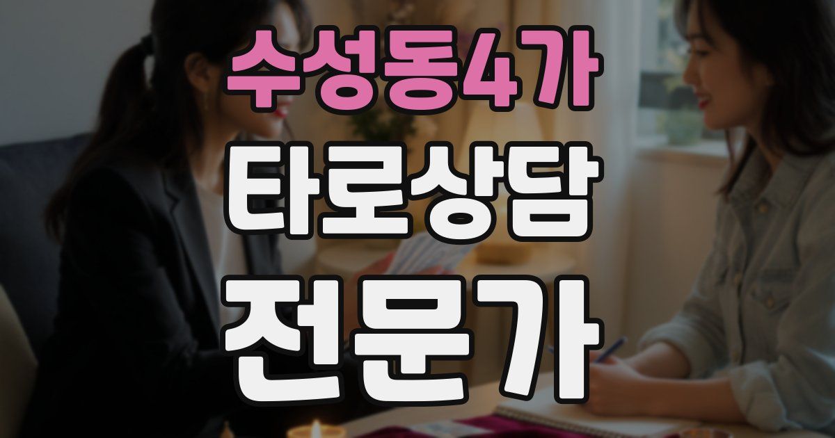수성동4가 타로상담전문가 자격증