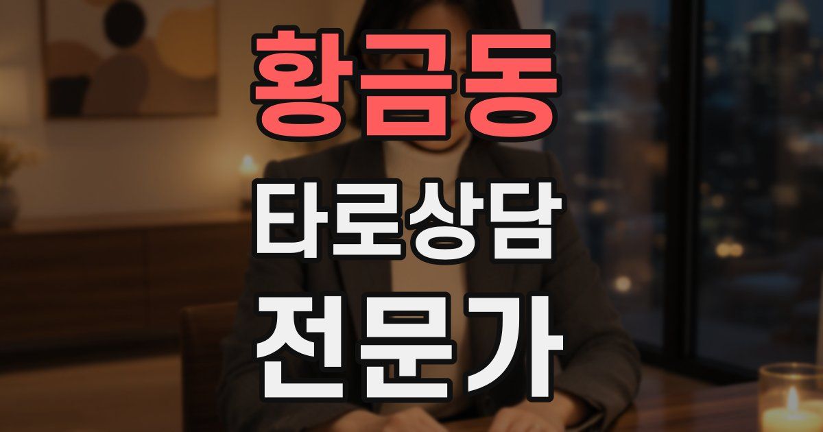 황금동 타로상담전문가 자격증