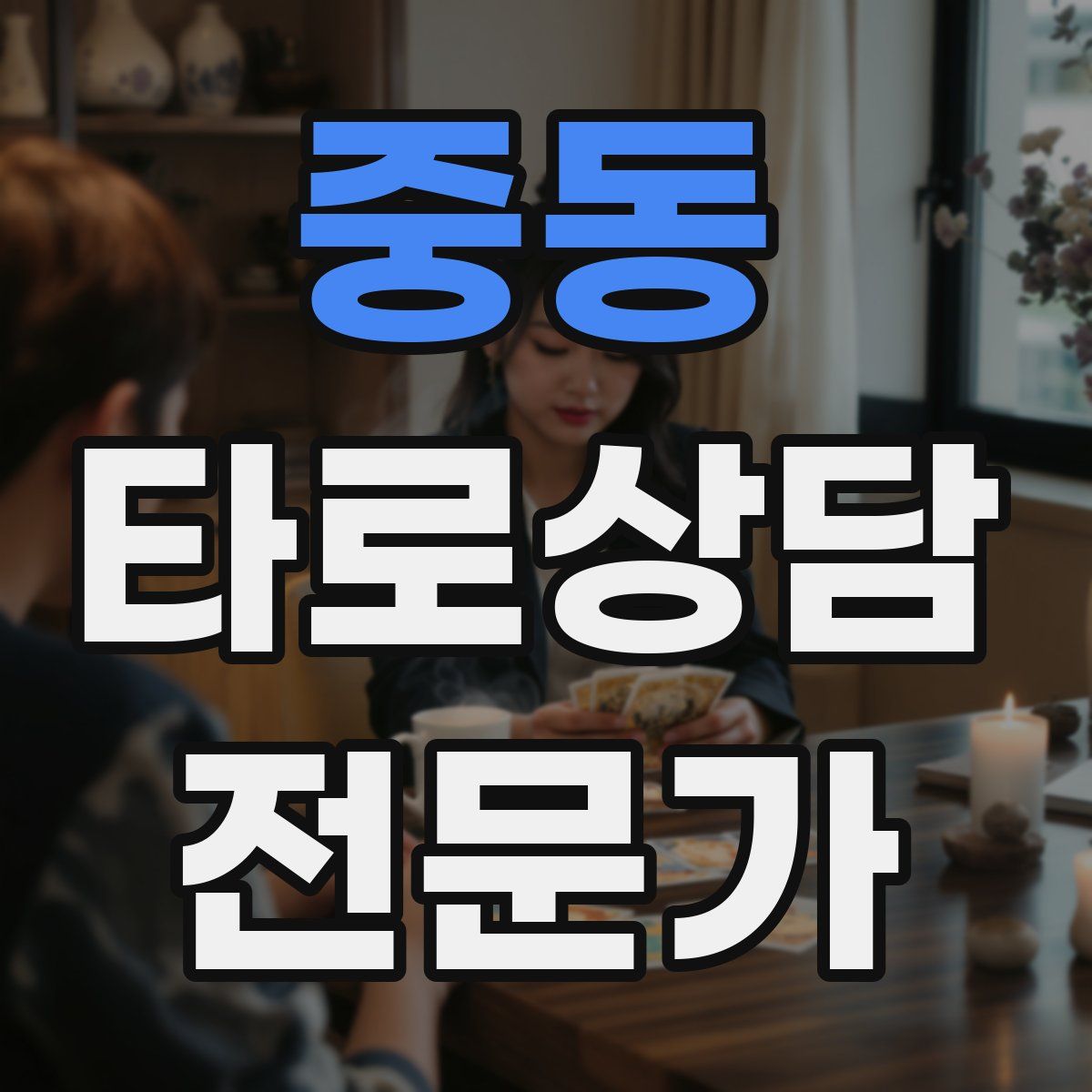 중동 타로상담전문가 자격증