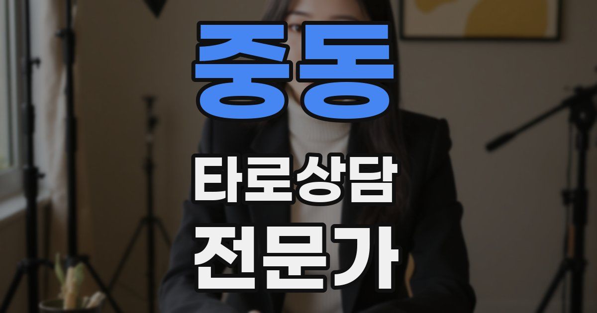 중동 타로상담전문가 자격증