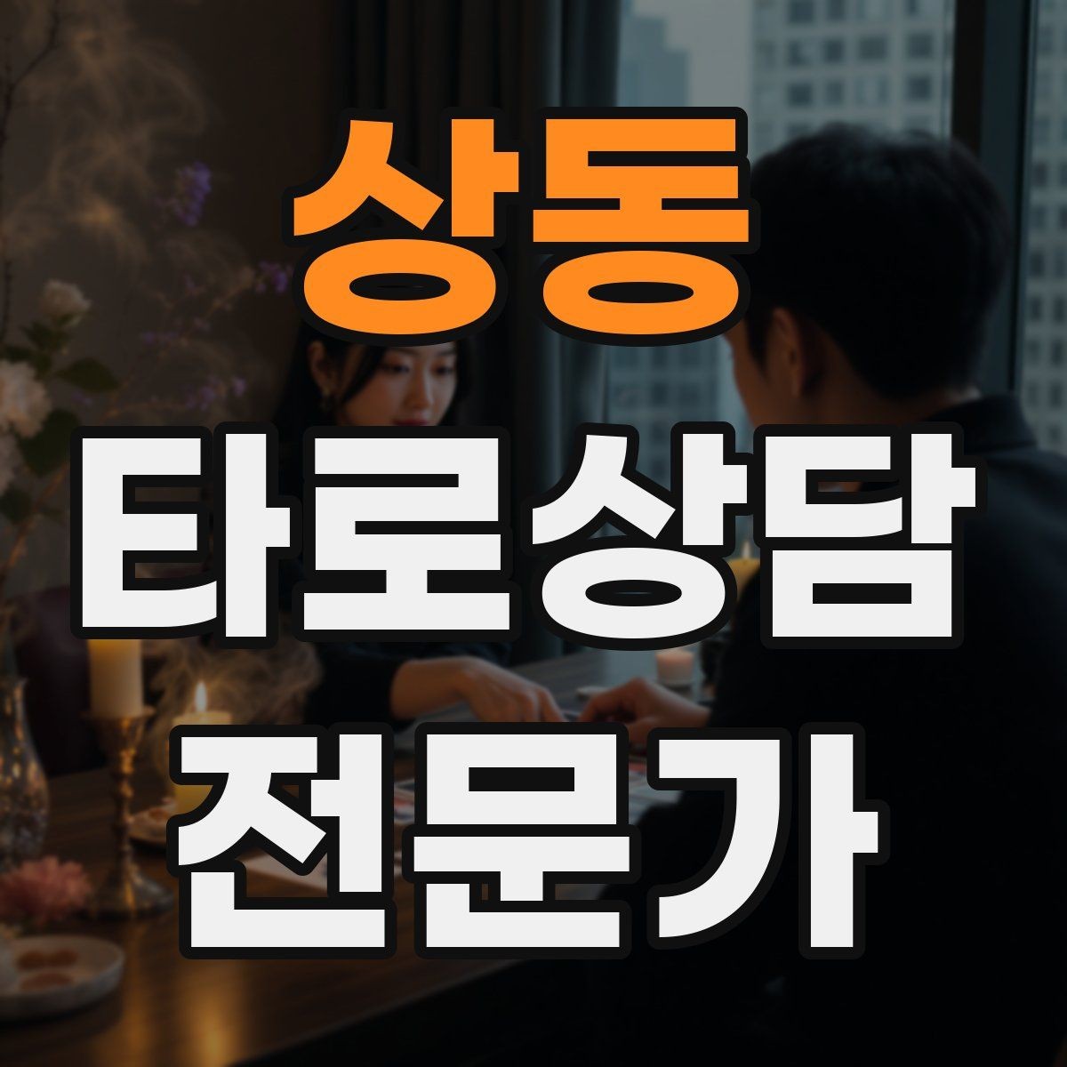 상동 타로상담전문가 자격증 단체 상담 요청을 받았을 때 진행 팁