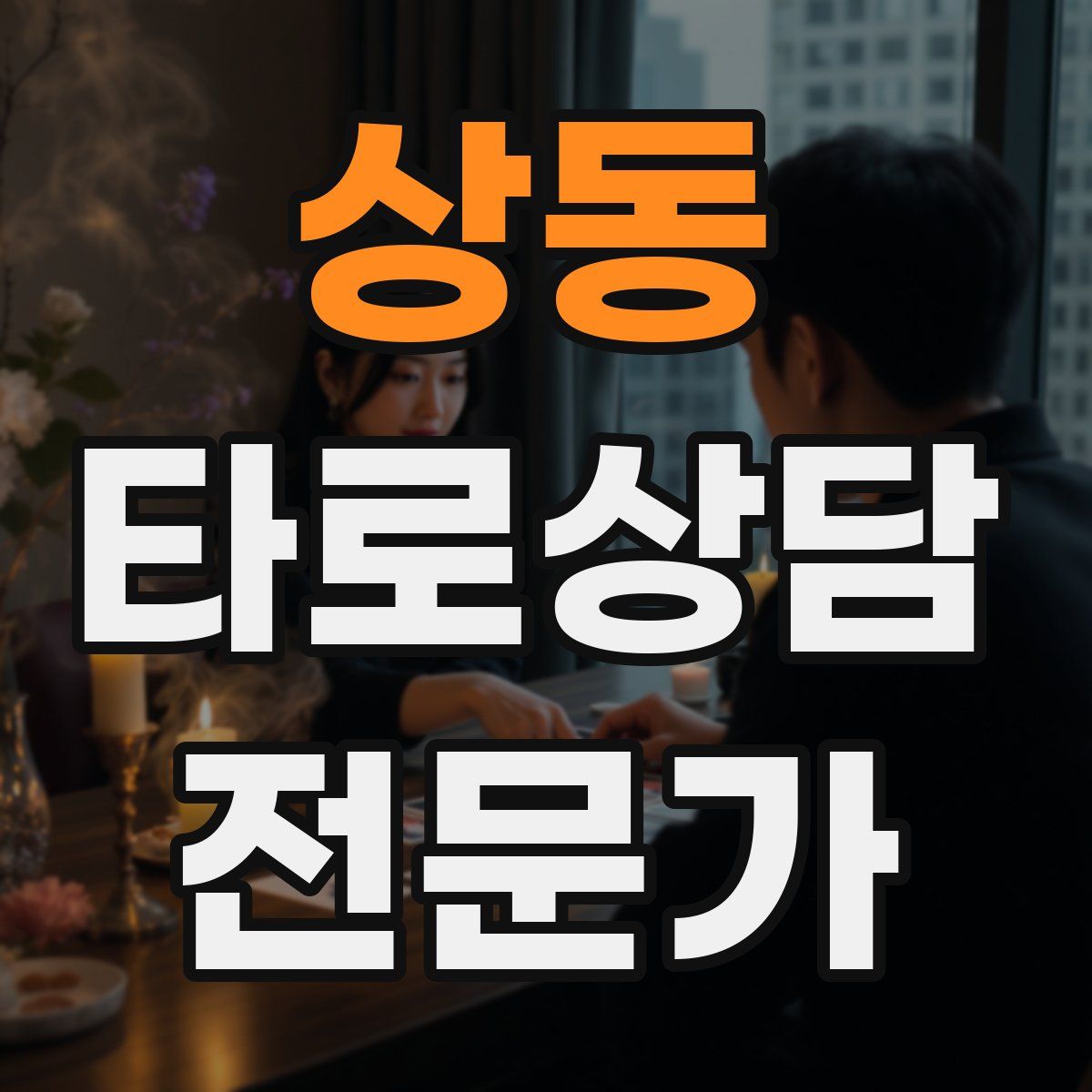 상동 타로상담전문가 자격증