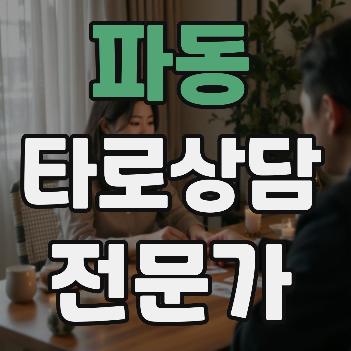 파동 타로상담전문가 자격증 재상담 요청이 왔을 때 기록 활용법