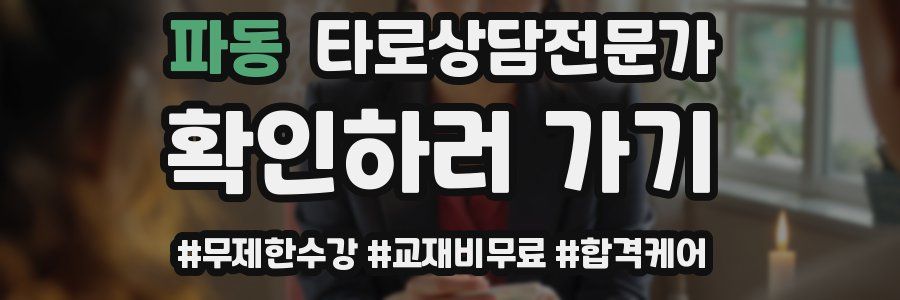 파동 타로상담전문가 자격증