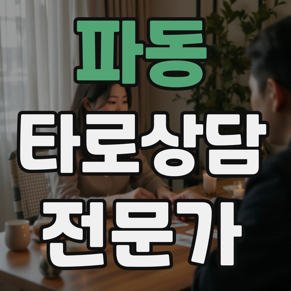 파동 타로상담전문가 자격증
