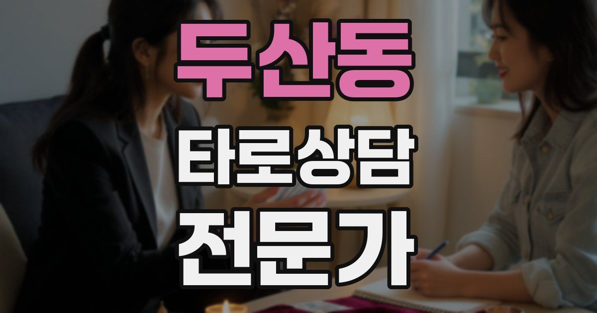 두산동 타로상담전문가 자격증