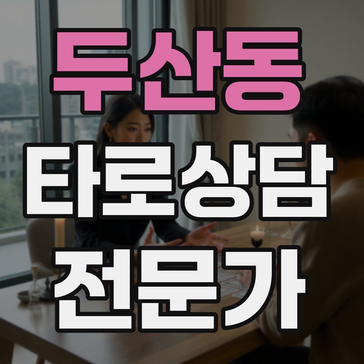 두산동 타로상담전문가 자격증