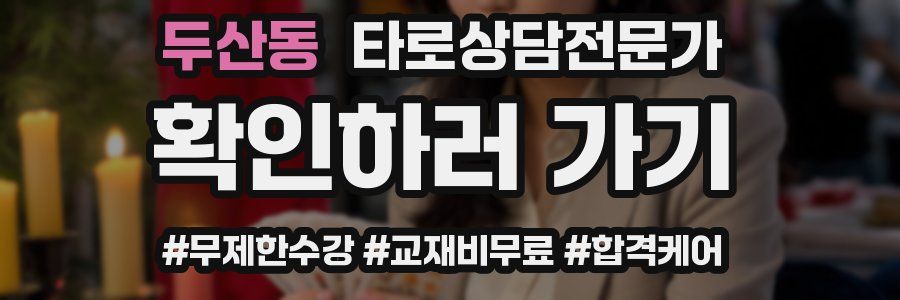 두산동 타로상담전문가 자격증