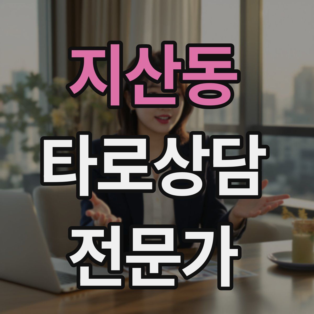 지산동 타로상담전문가 자격증