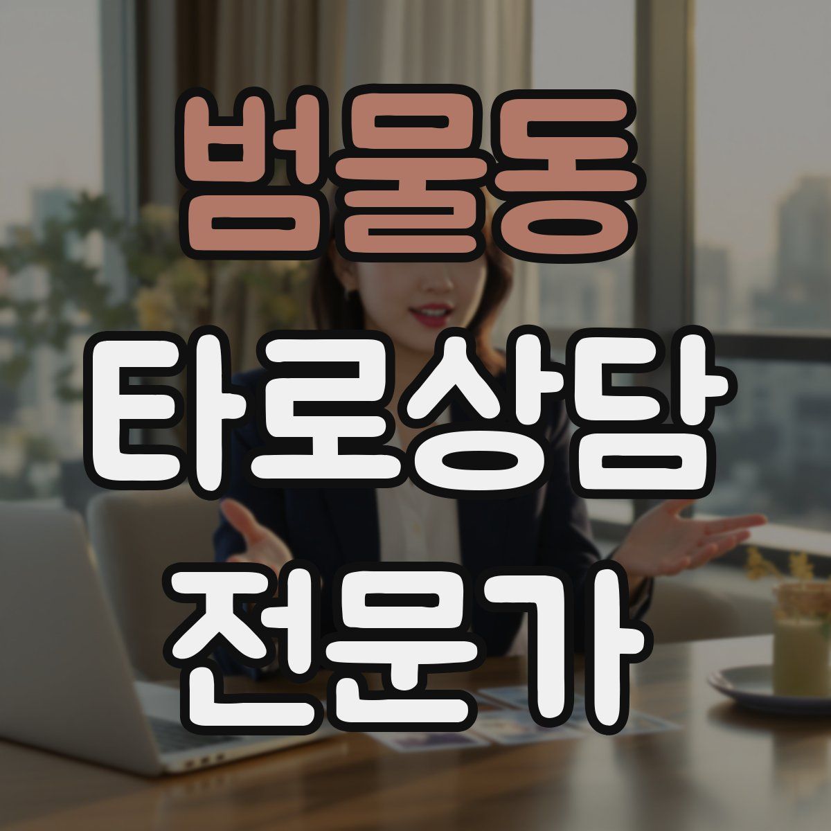 범물동 타로상담전문가 자격증