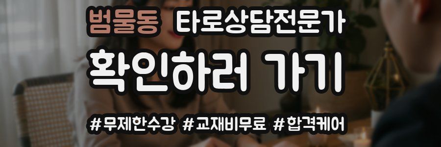 범물동 타로상담전문가 자격증