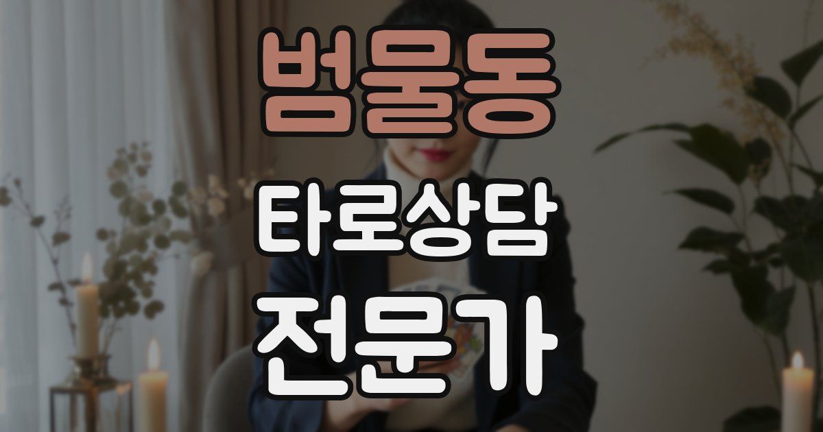 범물동 타로상담전문가 자격증