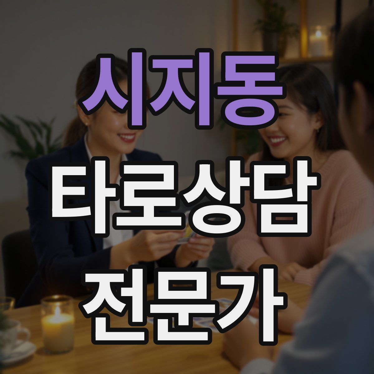 시지동 타로상담전문가 자격증