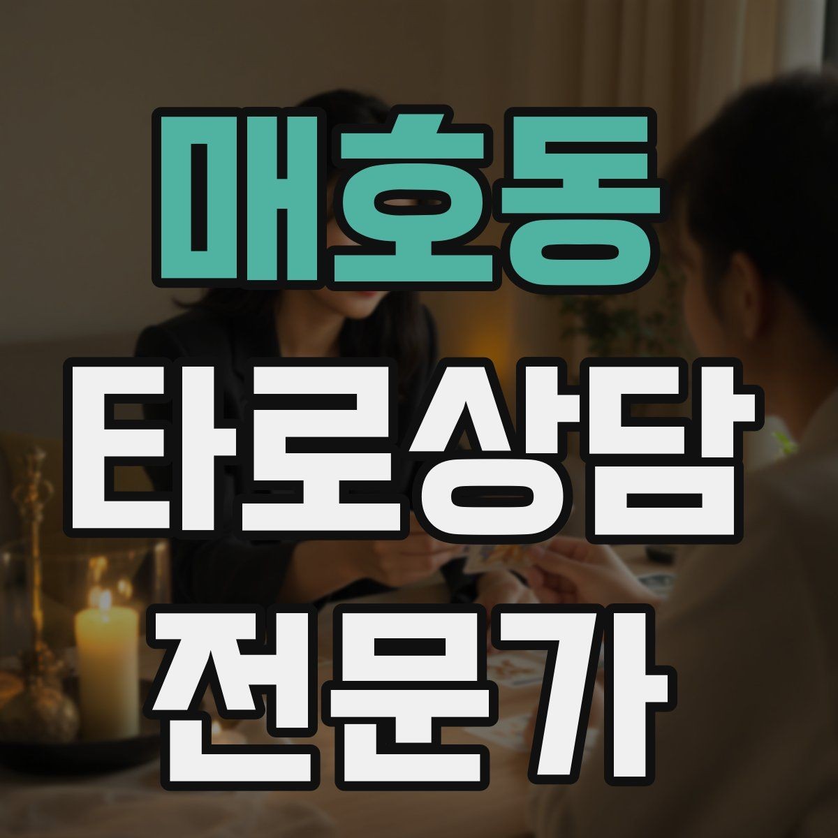 매호동 타로상담전문가 자격증 말이 많아질 때 정리하는 한 문장 기술