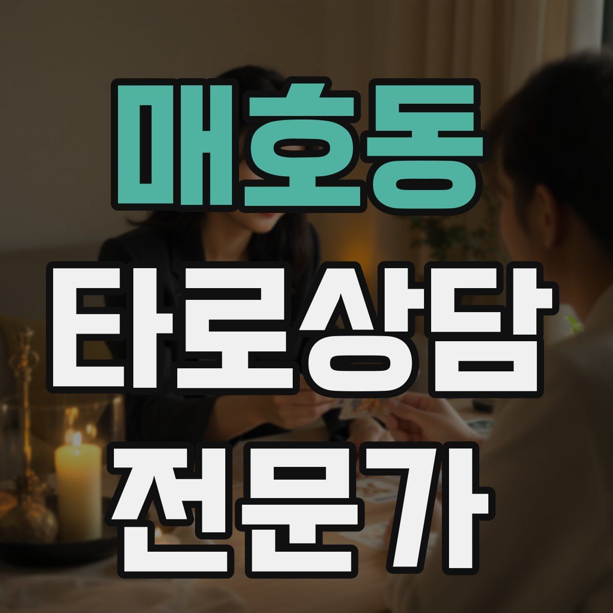 매호동 타로상담전문가 자격증