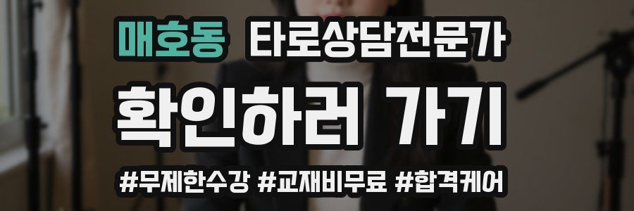 매호동 타로상담전문가 자격증