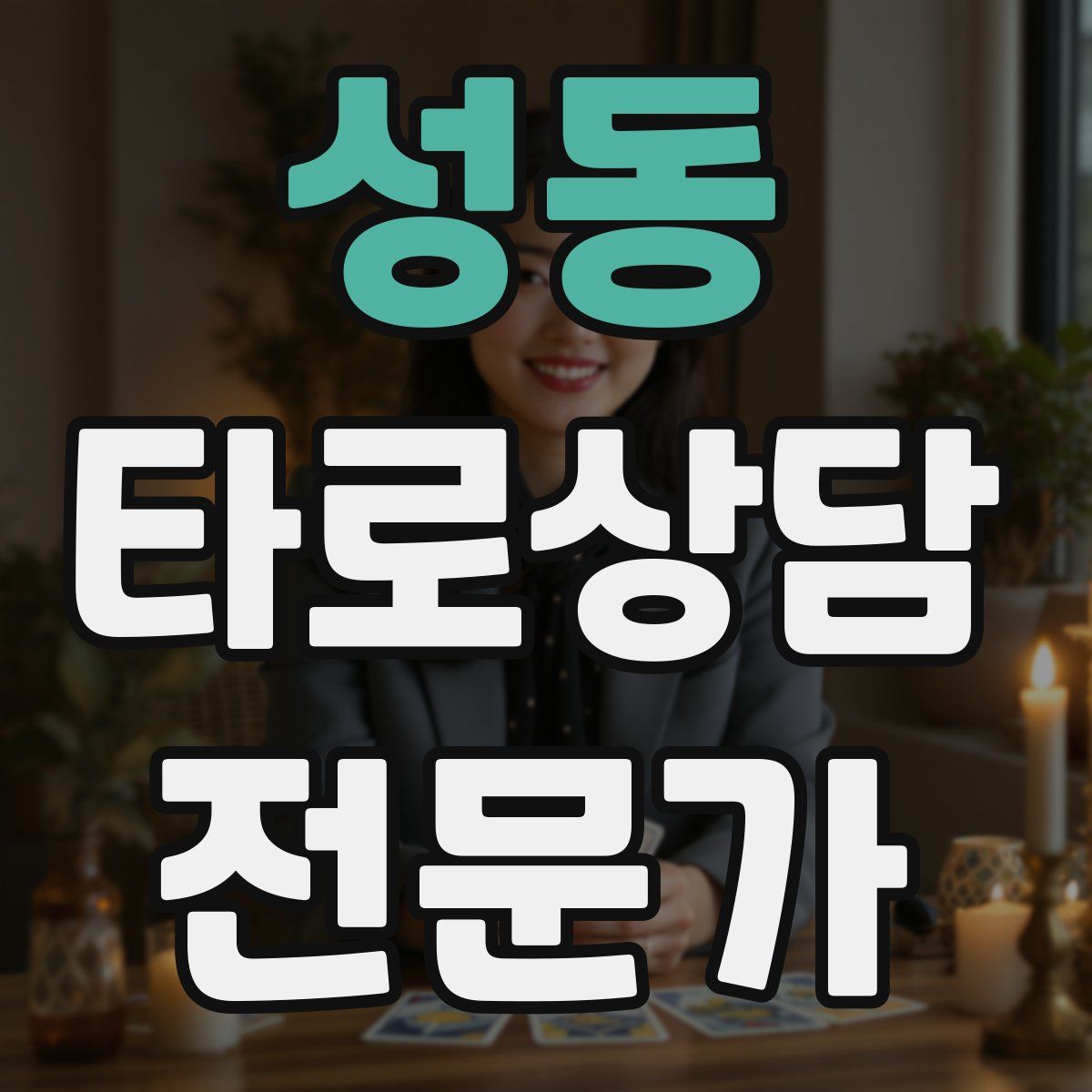 성동 타로상담전문가 자격증