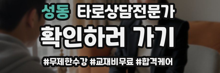 성동 타로상담전문가 자격증