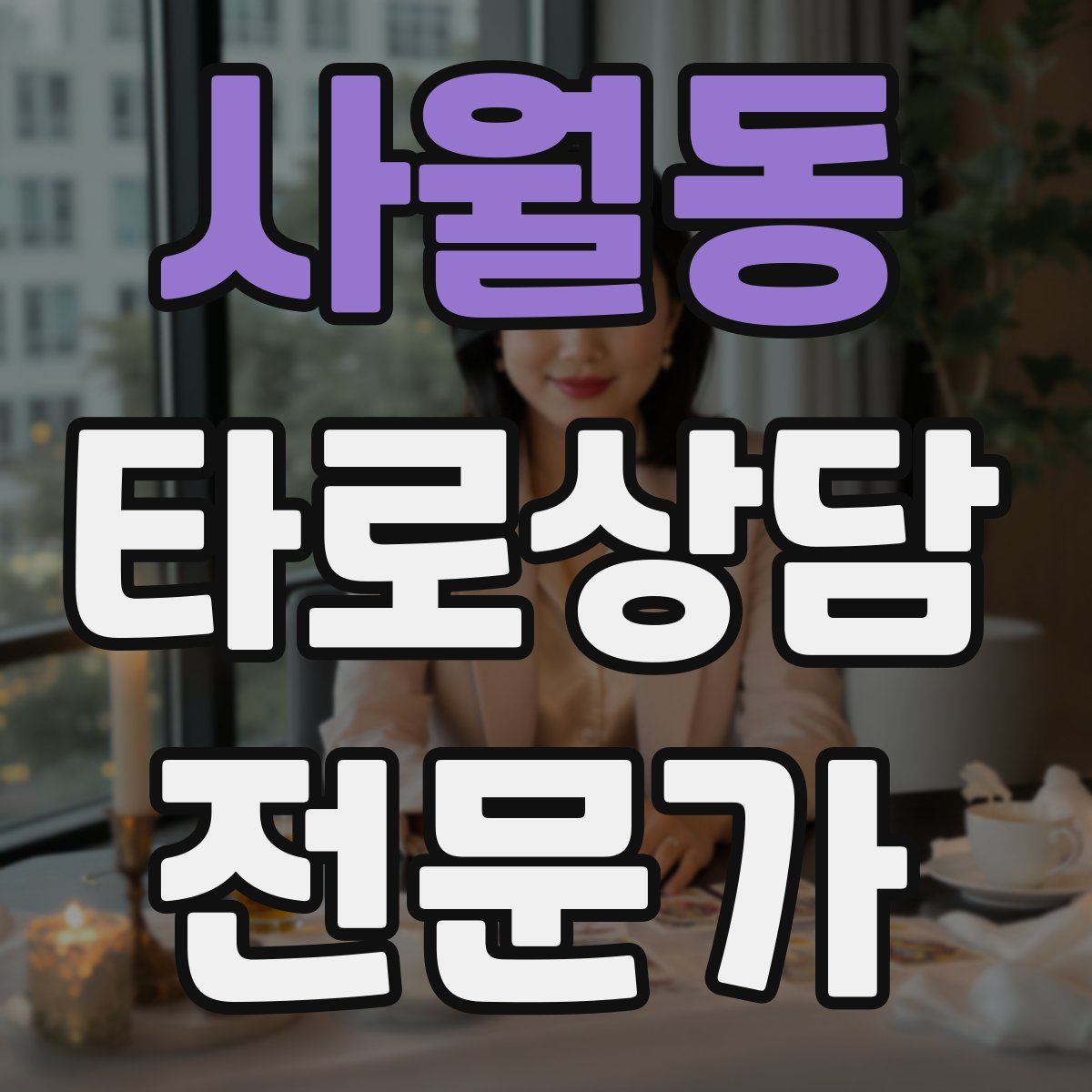 사월동 타로상담전문가 자격증