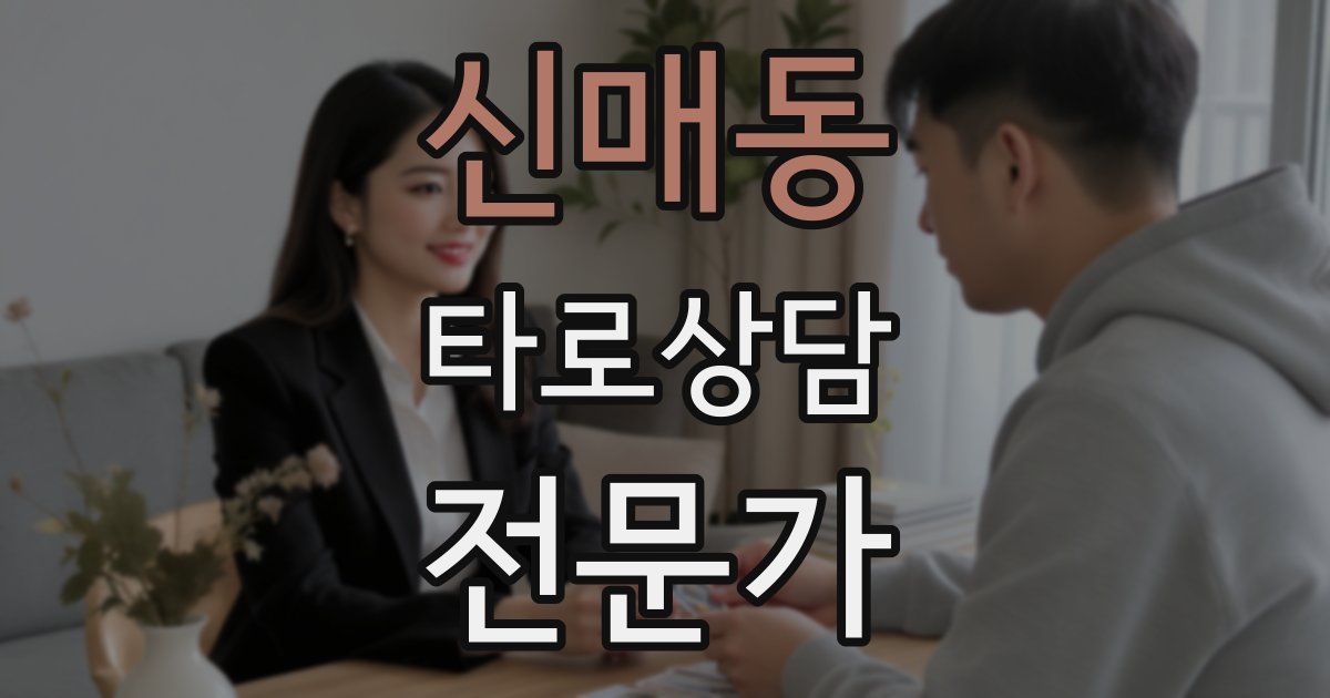 신매동 타로상담전문가 자격증