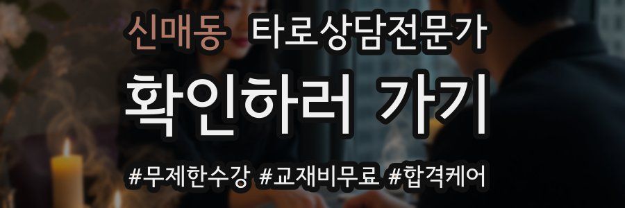 신매동 타로상담전문가 자격증