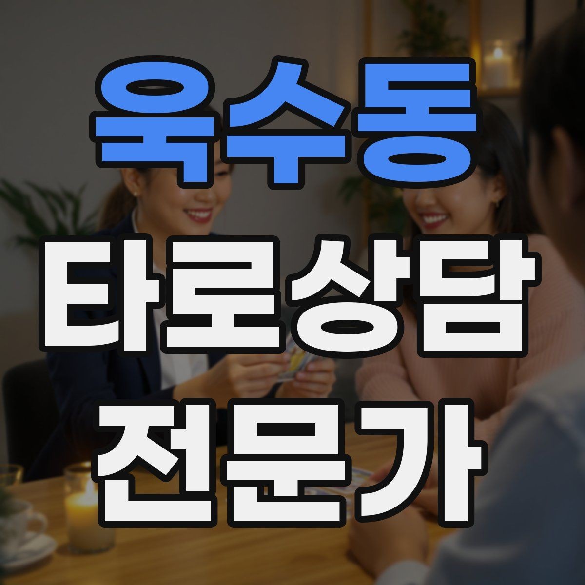 욱수동 타로상담전문가 자격증 소개글에 넣으면 좋은 강점 문구