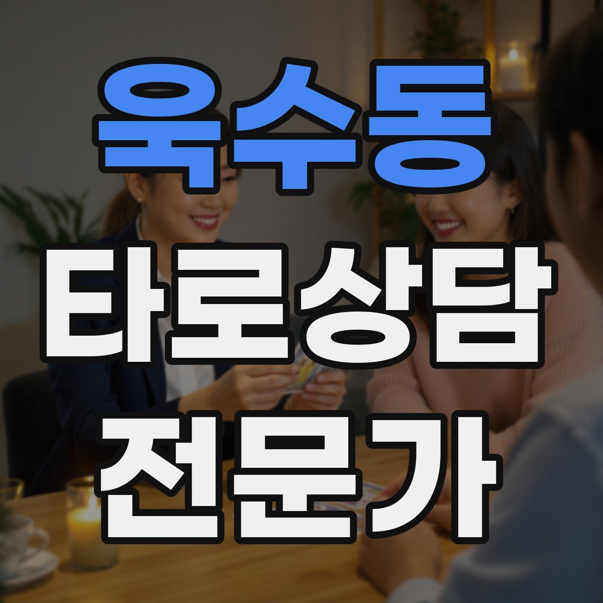 욱수동 타로상담전문가 자격증