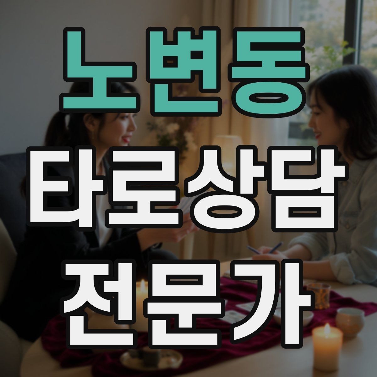 노변동 타로상담전문가 자격증 키워드 암기보다 사례 축적이 중요한 이유