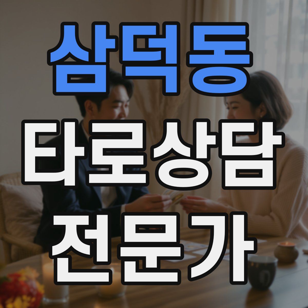 삼덕동 타로상담전문가 자격증