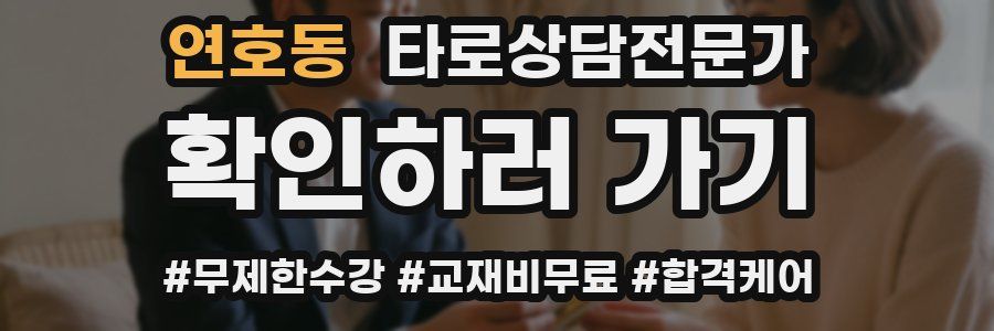 연호동 타로상담전문가 자격증