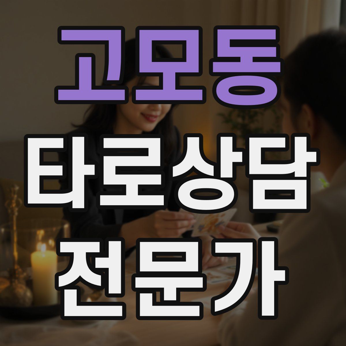 고모동 타로상담전문가 자격증
