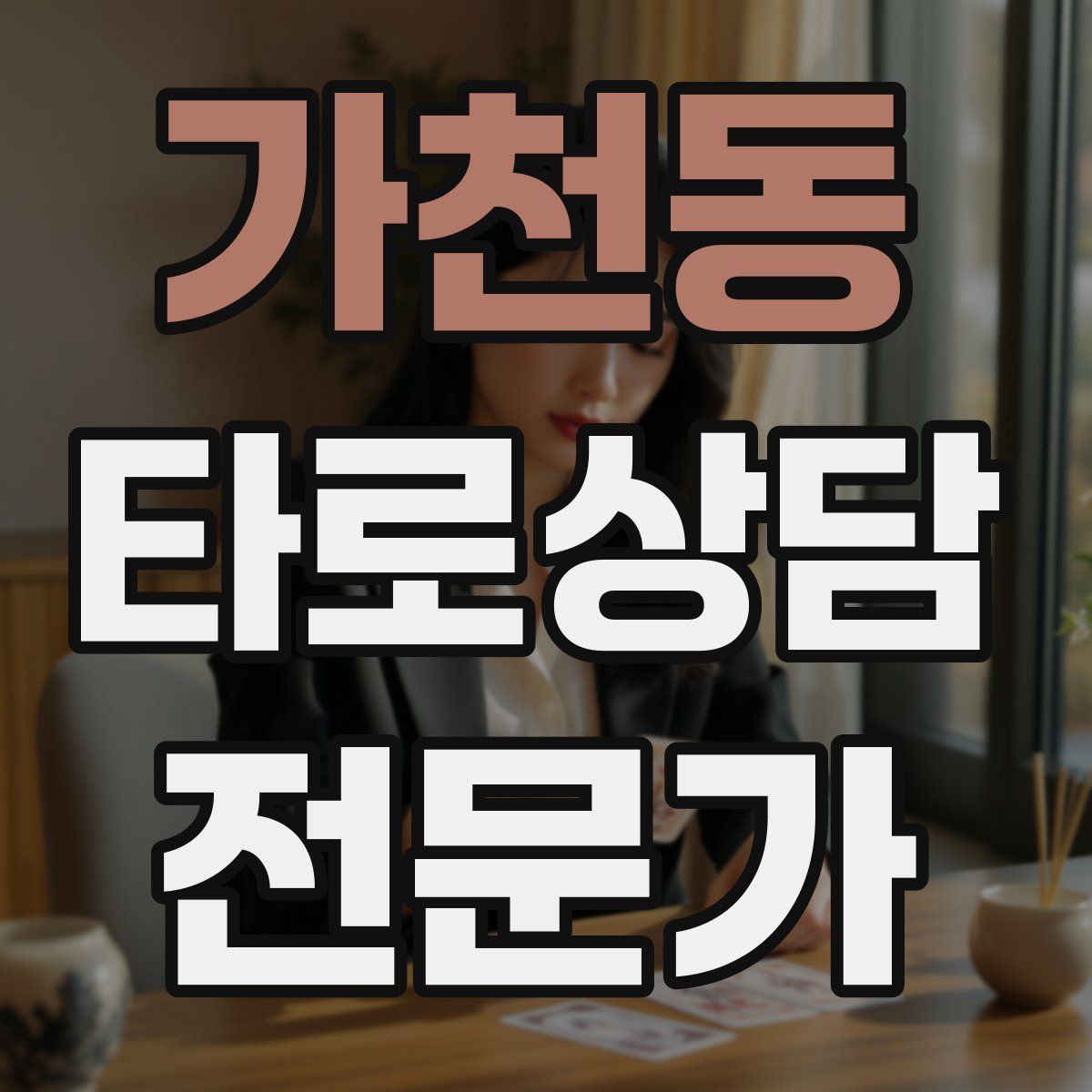 가천동 타로상담전문가 자격증