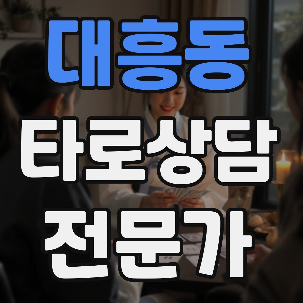 대흥동 타로상담전문가 자격증