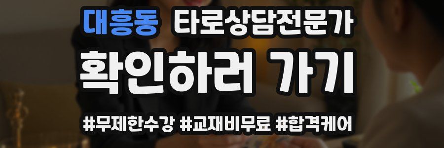 대흥동 타로상담전문가 자격증