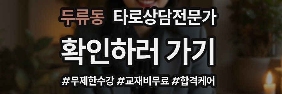 두류동 타로상담전문가 자격증