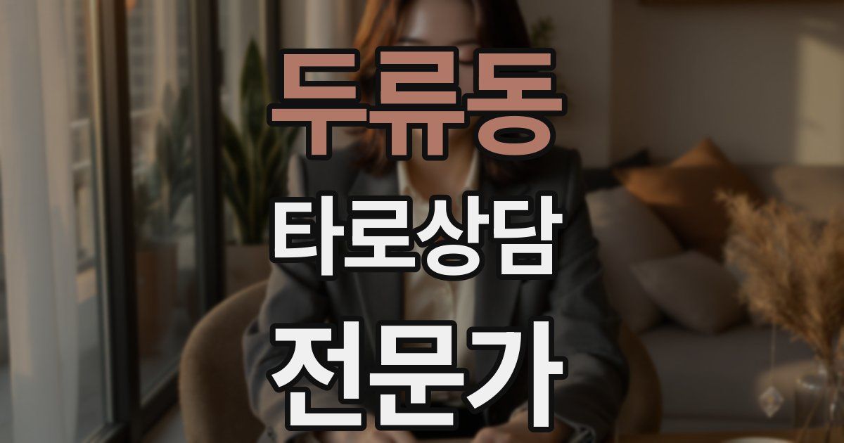 두류동 타로상담전문가 자격증