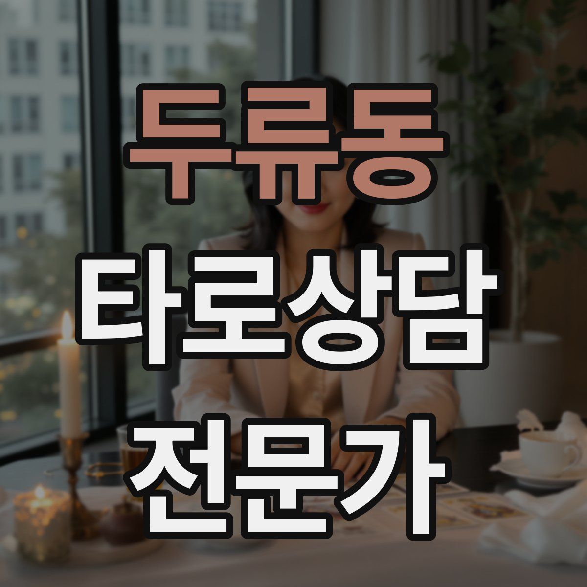 두류동 타로상담전문가 자격증