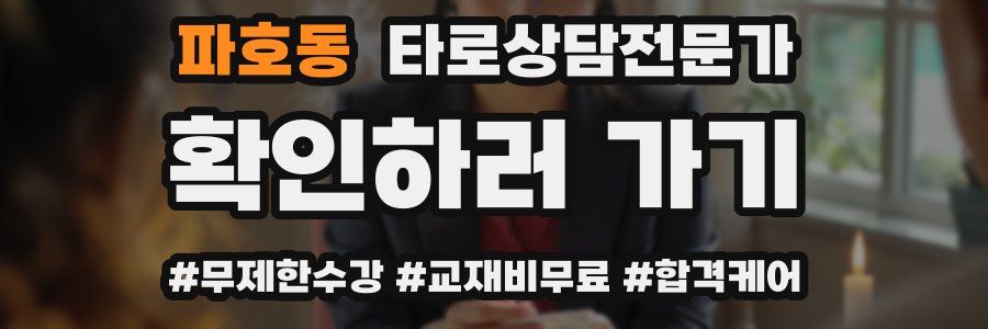 파호동 타로상담전문가 자격증