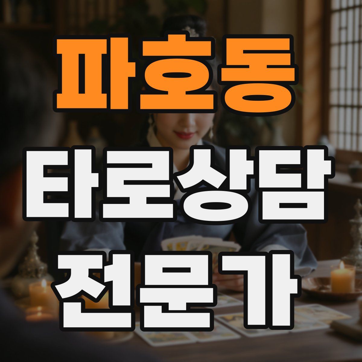 파호동 타로상담전문가 자격증