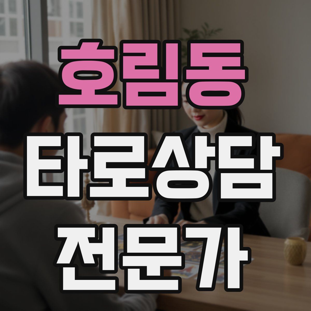 호림동 타로상담전문가 자격증