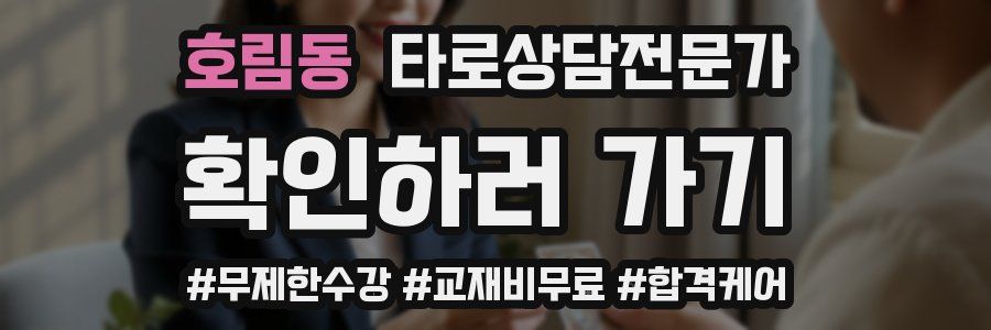 호림동 타로상담전문가 자격증