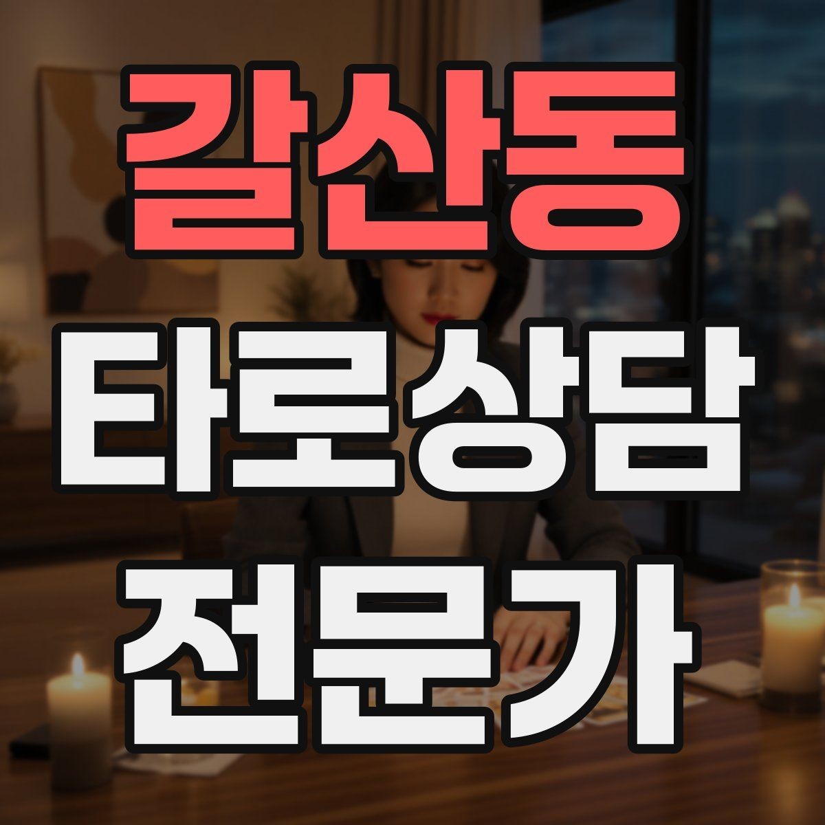 갈산동 타로상담전문가 자격증 감정 소진을 막는 상담 후 루틴
