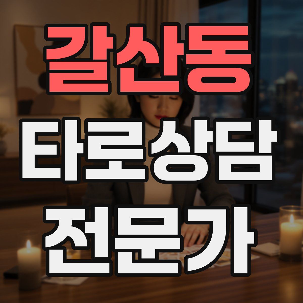 갈산동 타로상담전문가 자격증